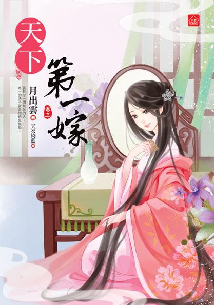 天下第一嫁 卷三