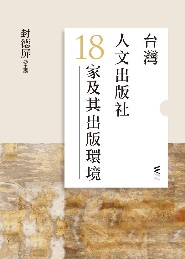 台灣人文出版社18家及其出版環境