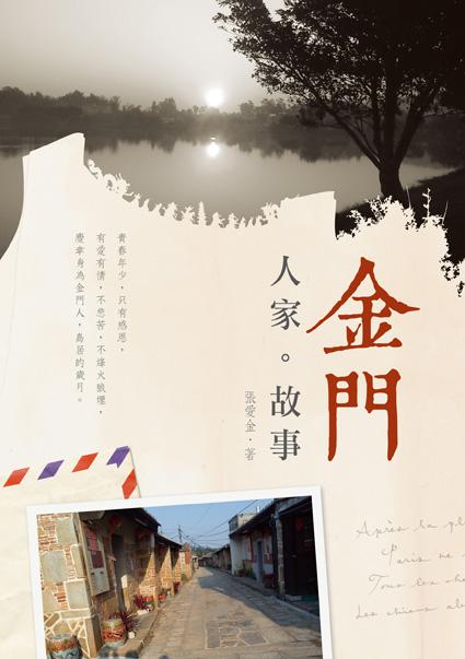 金門．人家．故事