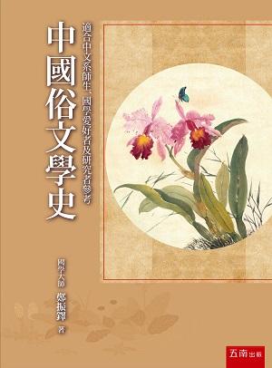 中國俗文學史 中國俗文學史