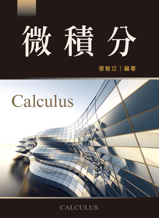 微積分 (第5版)