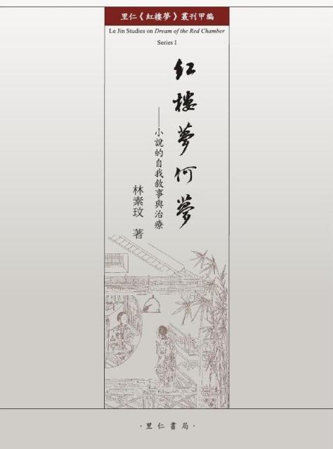 紅樓夢何夢: 小說的自我敘事與治療