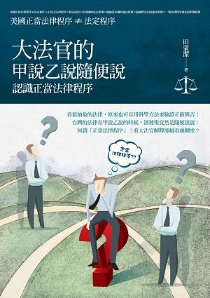 大法官的甲說乙說隨便說: 認識正當法律程序