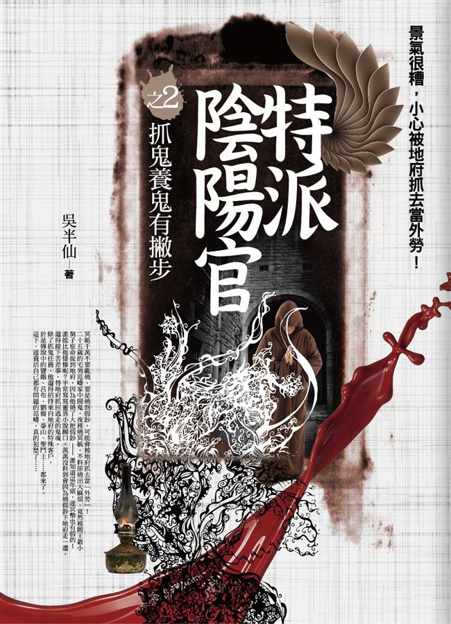 特派陰陽官之2: 養鬼抓鬼有撇步