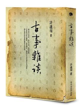 古事雜談 (第3版)