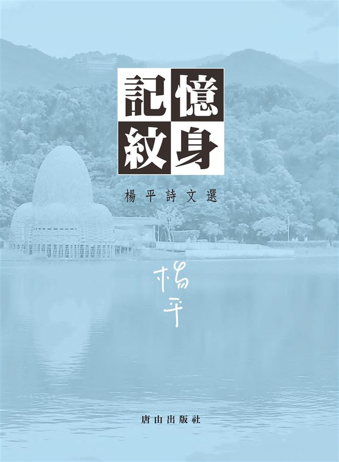 記憶紋身: 楊平詩文選