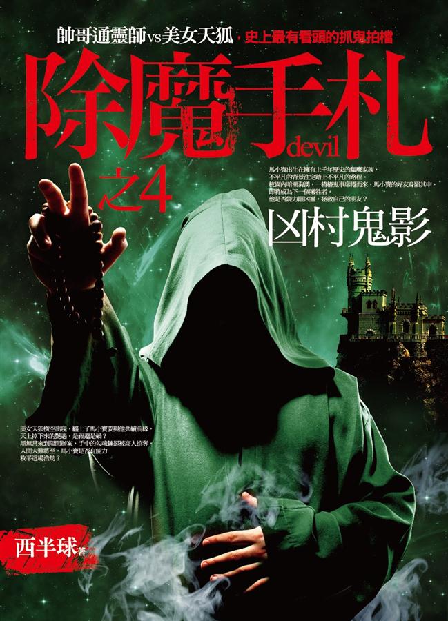 除魔手札之4: 兇村鬼影