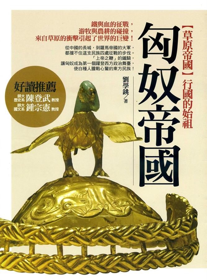 匈奴帝國: 行國的始祖 (第2版)