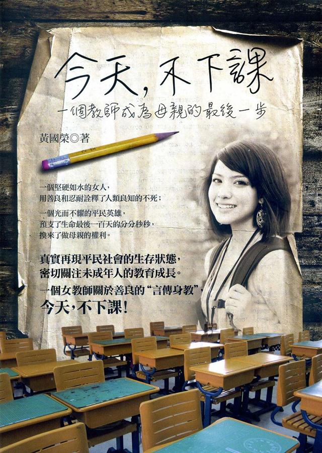 今天, 不下課: 一個教師成為母親的最後一步