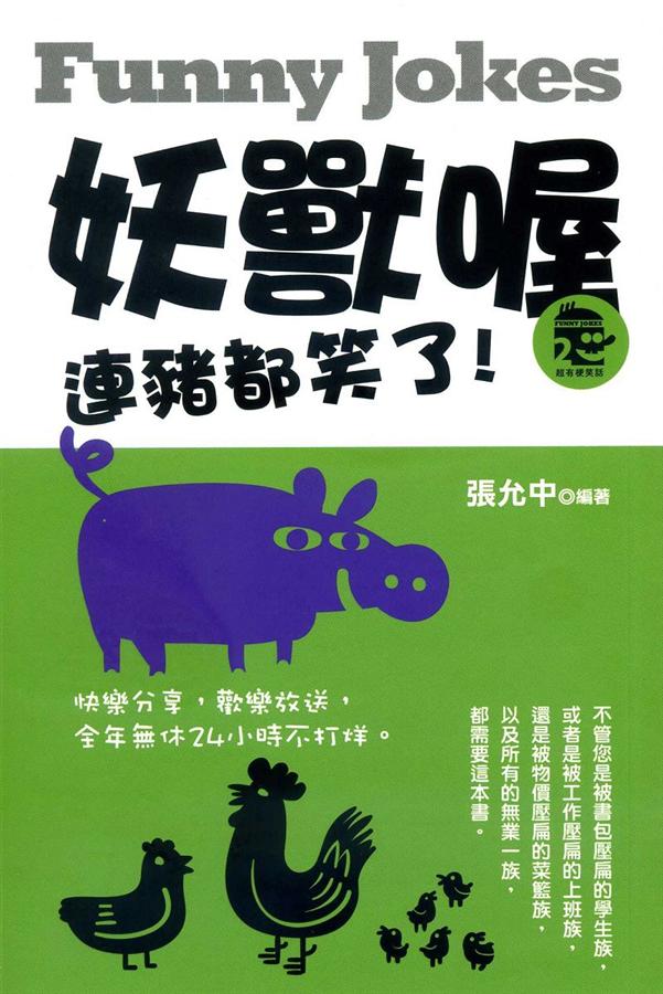妖獸喔! 連豬都笑了