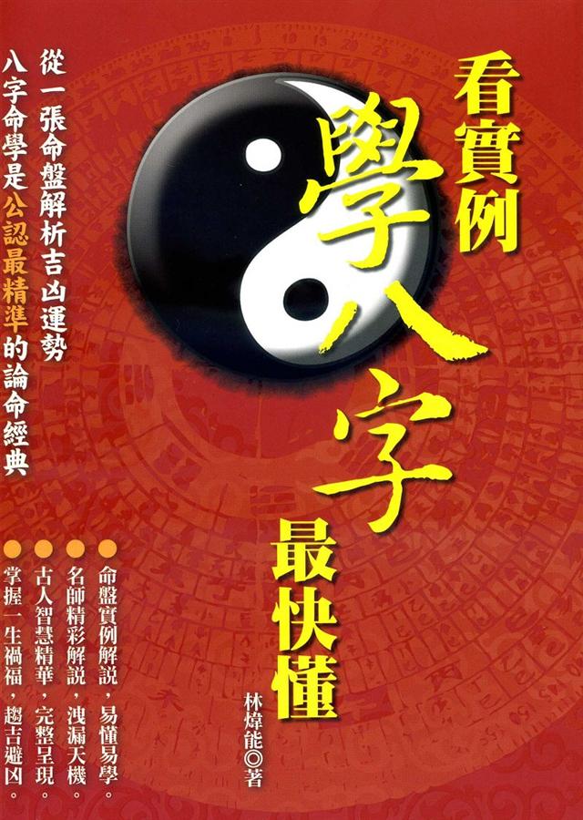 看實例學八字最快懂