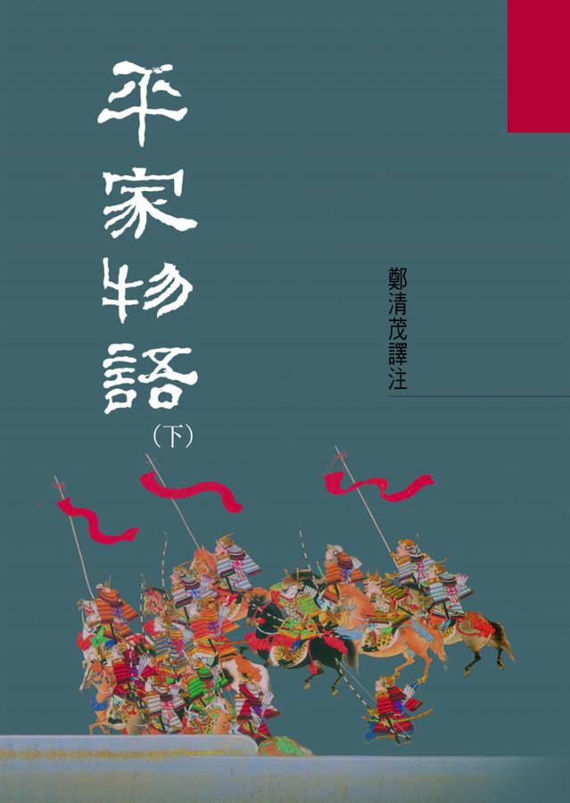 平家物語 下