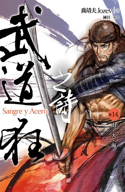 武道狂之詩 卷十四: 山．火．海