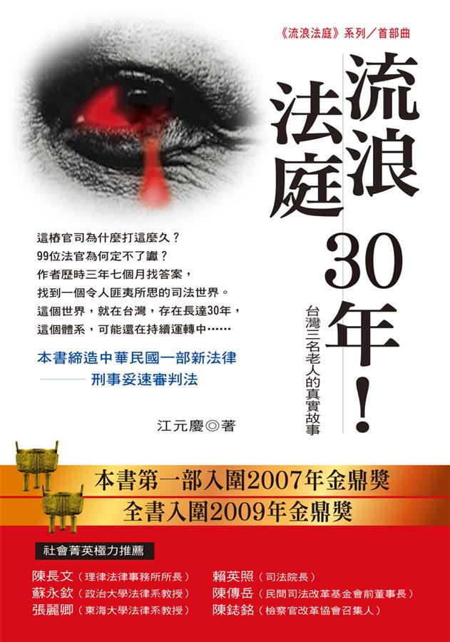 流浪法庭30年: 台灣三名老人的真實故事