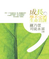 成長，學不完的生命功課