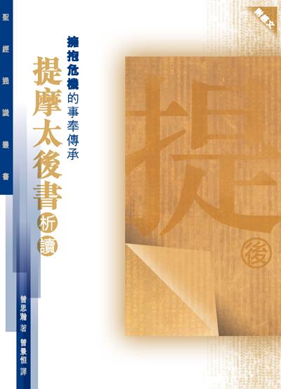 擁抱危機的事奉傳承: 提摩太後書析讀