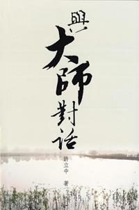 與大師對話