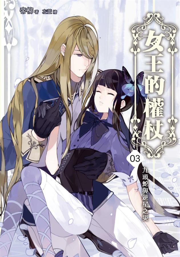 女王的權杖 3: 九頭蛇與逆星之災