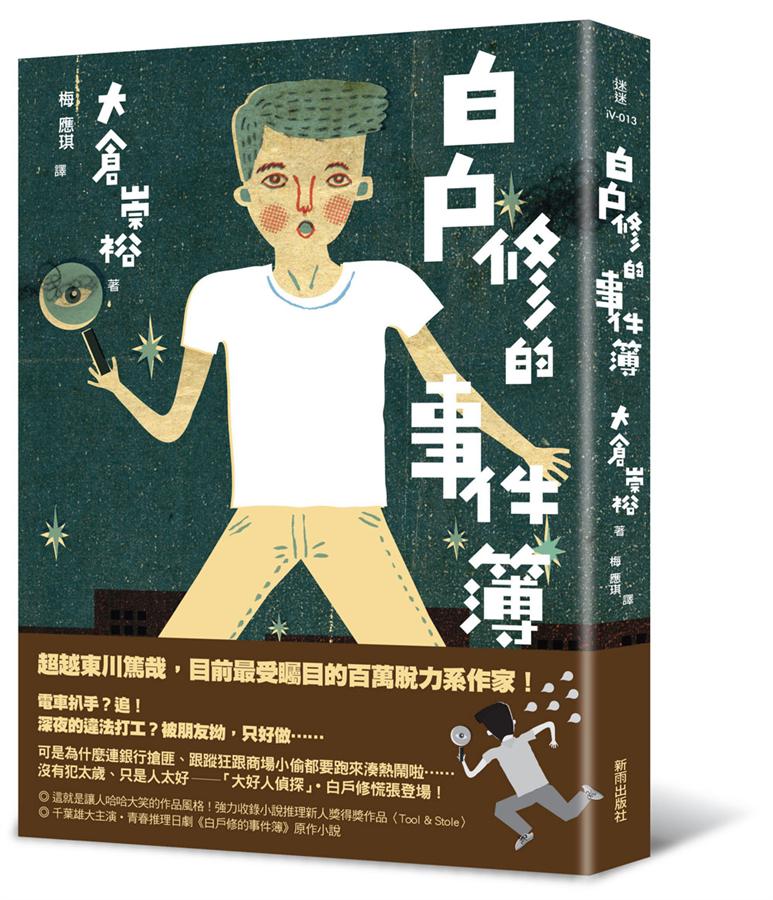 白戶修的事件簿