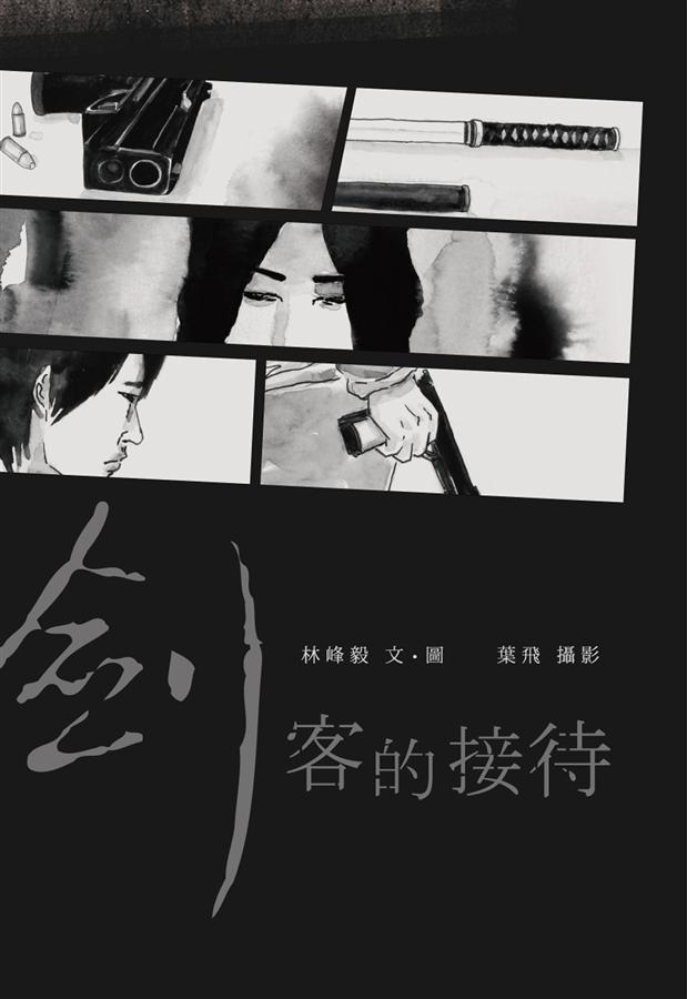 劍客的接待