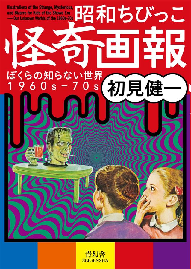 昭和ちびっこ怪奇画報: ぼくらの知らない世界1960s-70s (文庫