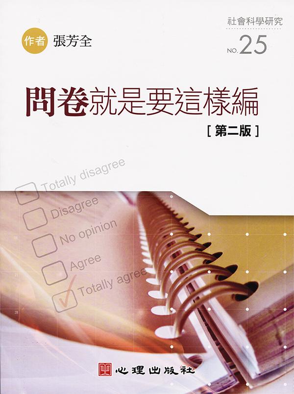 問卷就是要這樣編 (第2版)