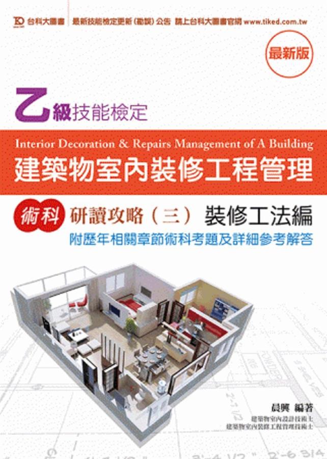乙級建築物室內裝修工程管理術科研讀攻略 三: 研讀攻略裝修工法編 (附歷年相關章節術科考題及詳細參考解答) | 誠品線上