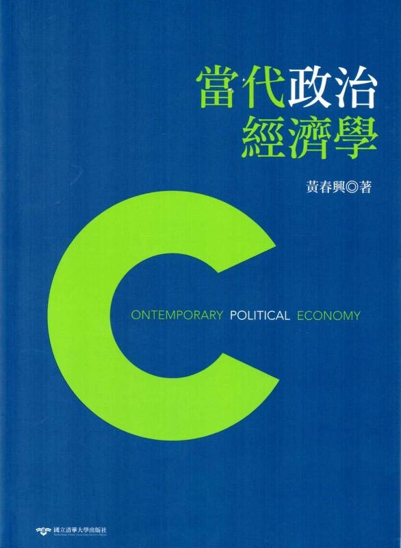當代政治經濟學