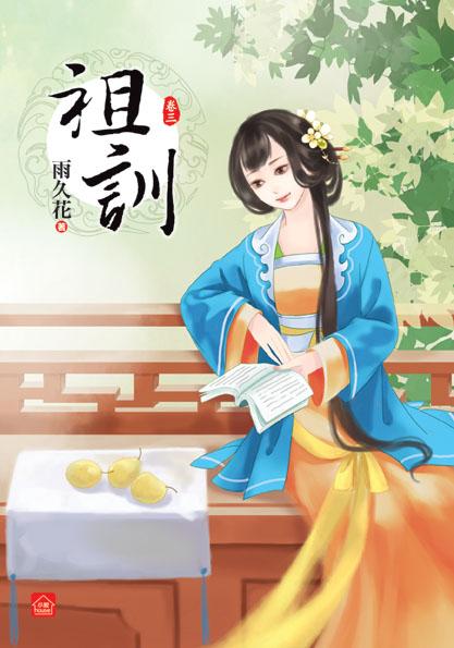 祖訓 卷三
