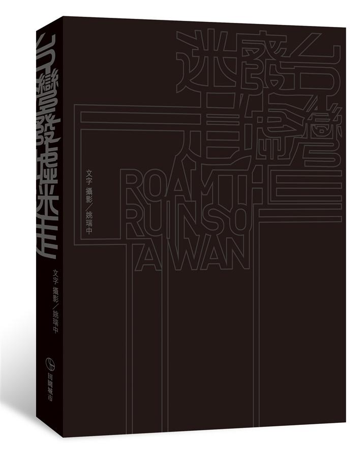 台灣廢墟迷走 台灣廢墟迷走(第2版) | 誠品線上