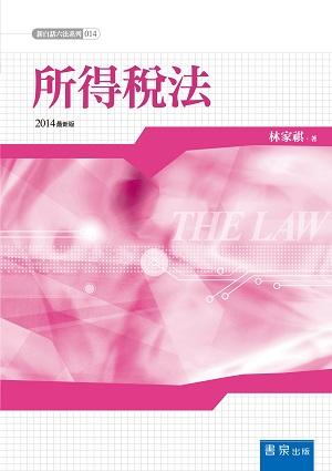 所得稅法 (2014年版)