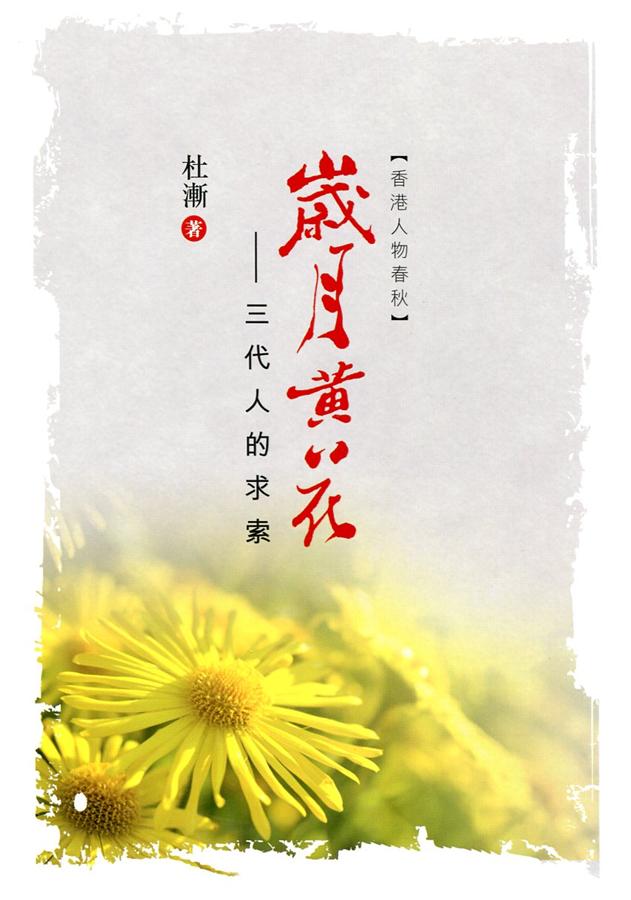 歲月黃花: 三代人的求索