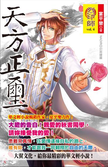 烈印師 4: 天方正璽