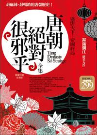 唐朝絕對很邪乎 1-2 (2冊合售)