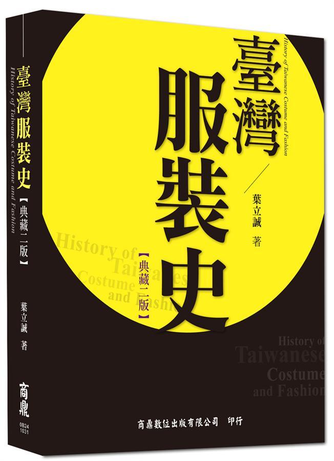 臺灣服裝史 (典藏2版)