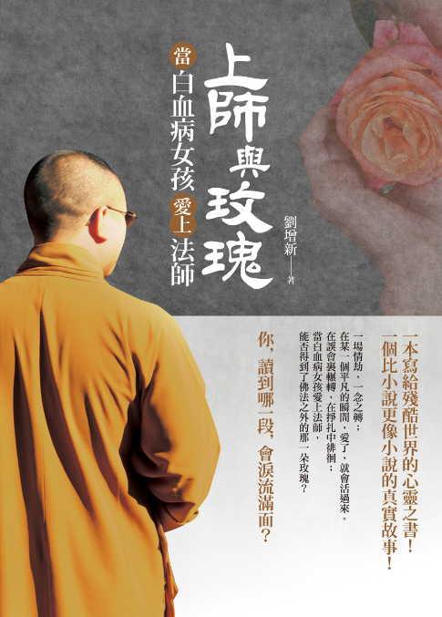 上師與玫瑰: 當白血病女孩愛上法師