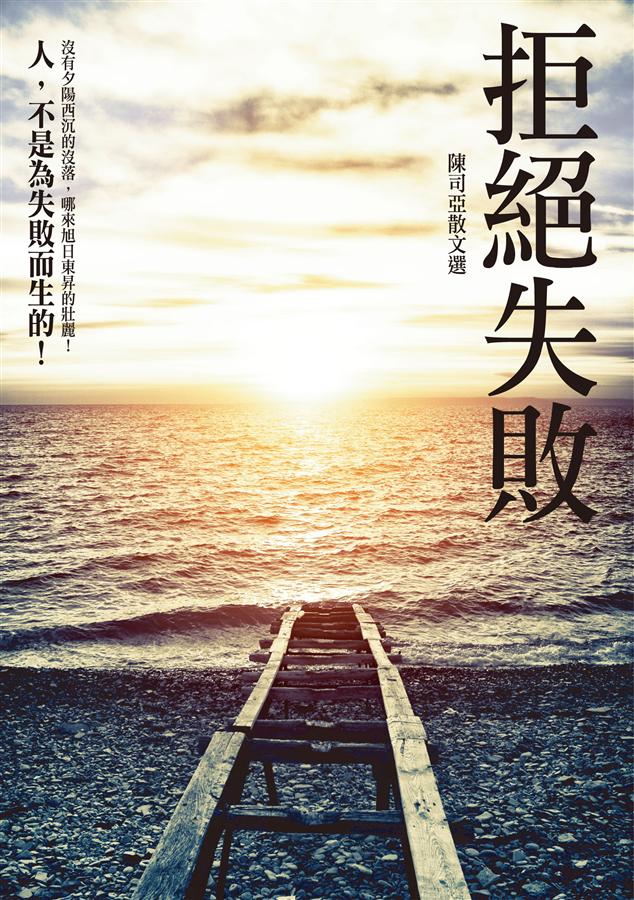 拒絕失敗: 陳司亞散文選