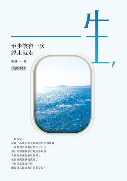 一生, 至少該有一次說走就走