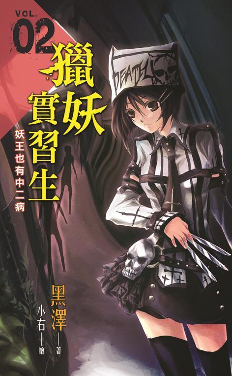 獵妖實習生 2: 妖王也有中二病