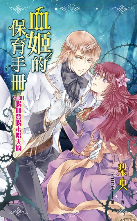 血姬的保育手冊 1: 喝血要喝未婚夫的