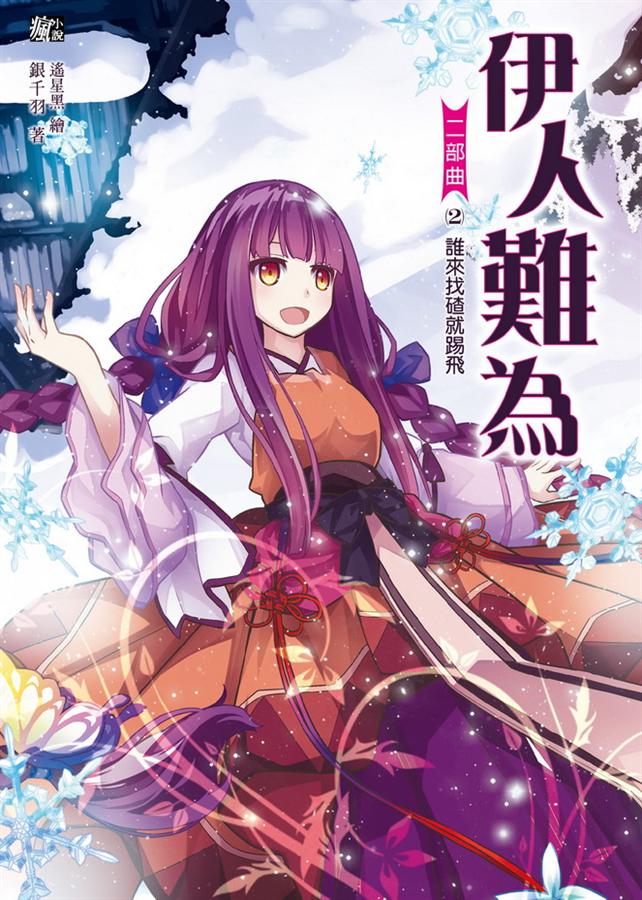 伊人難為二部曲 2: 誰來找碴就踢飛