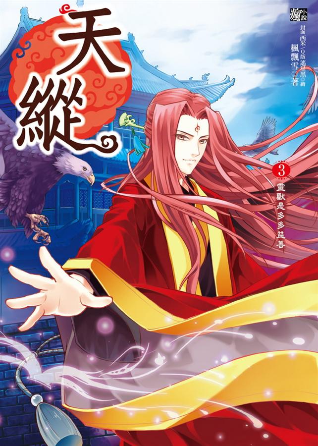 天縱 3: 靈獸是多多益善
