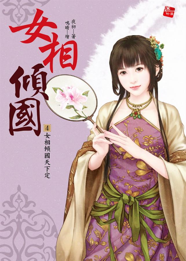 女相傾國 4: 女相傾國天下定 (完)
