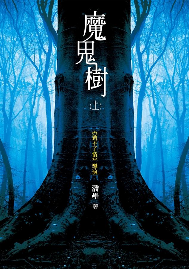 魔鬼樹 上