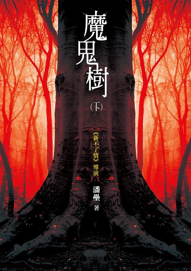 魔鬼樹 下