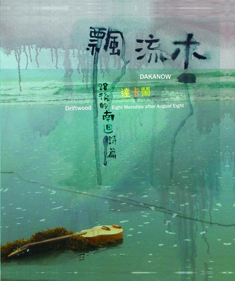 飄流木: 88後的南迴詩篇