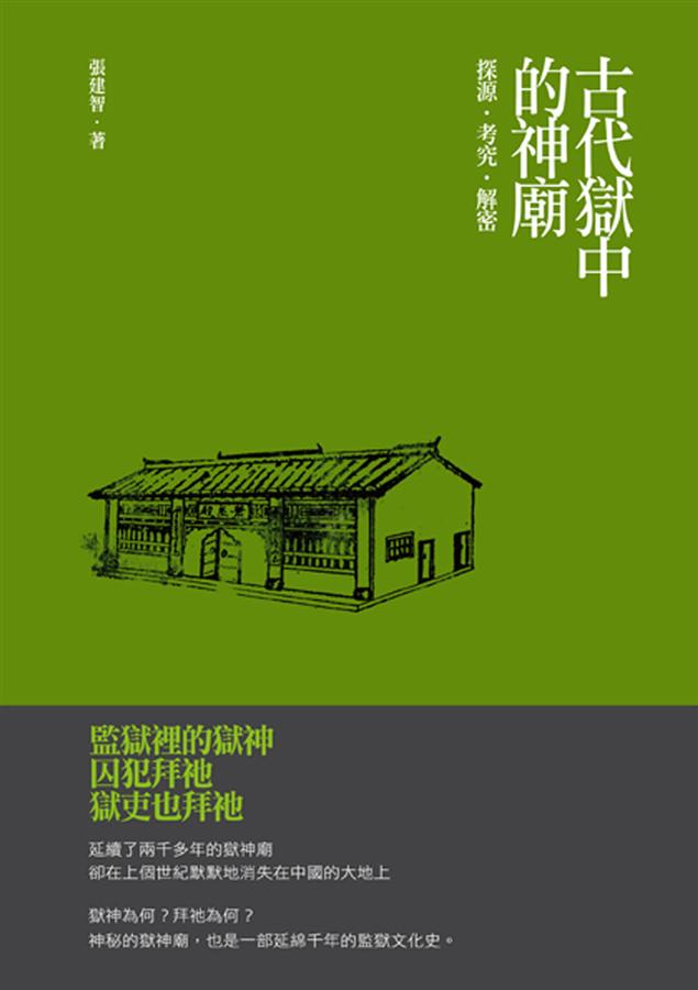 古代獄中的神廟: 探源‧考究‧解密