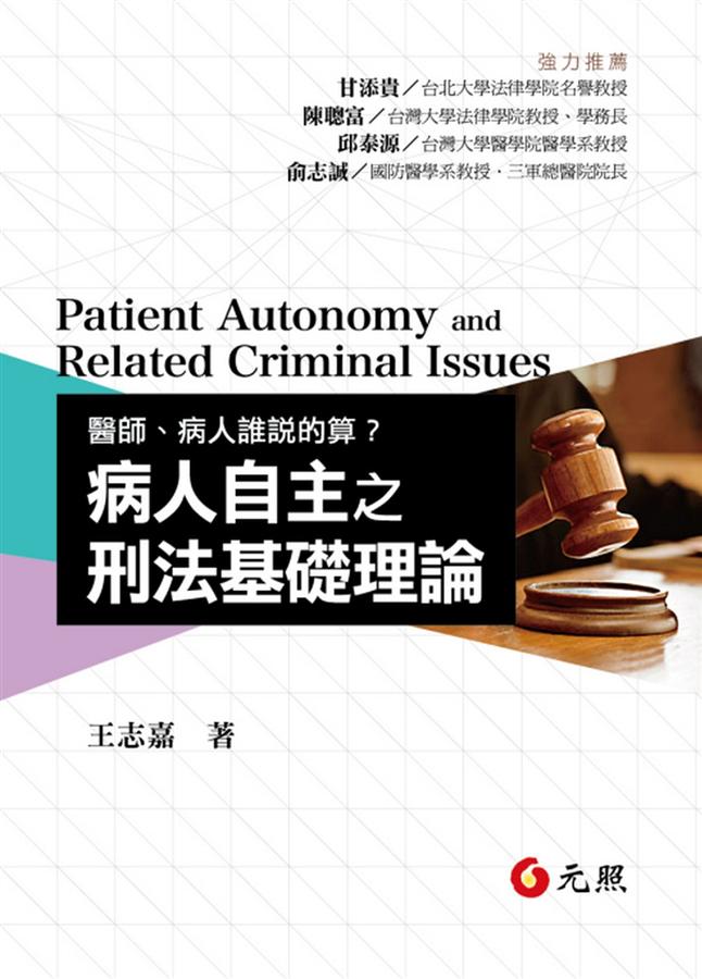 醫師、病人誰說的算? : 病人自主之刑法基礎理論
