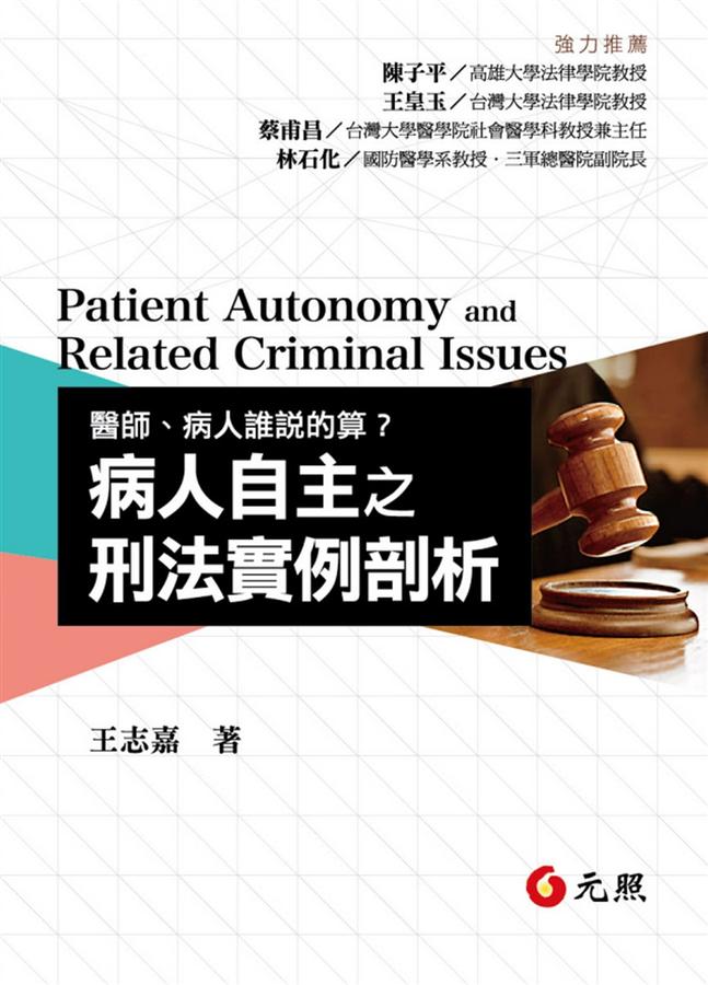 醫師、病人誰說的算? : 病人自主之刑法實例剖析