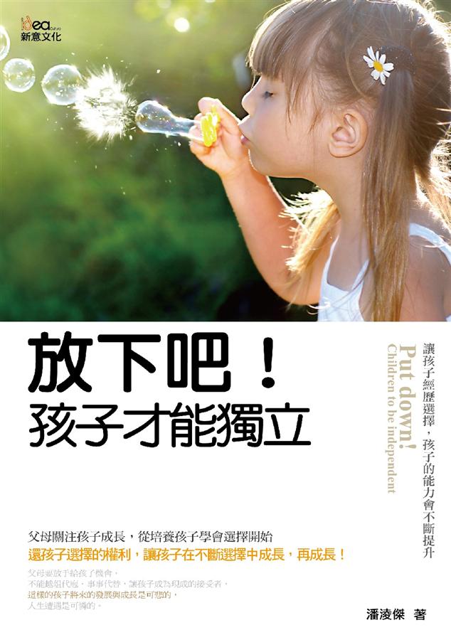 放下吧! 孩子才能獨立 | 誠品線上
